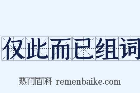 仅此而已组词是什么意思的图片